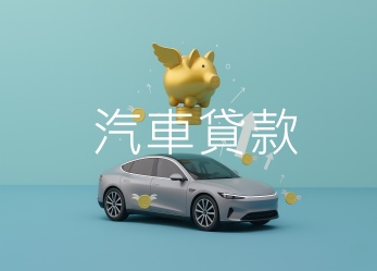 汽車貸款