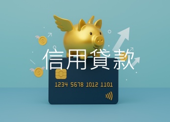 信用貸款