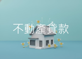 房屋/土地貸款