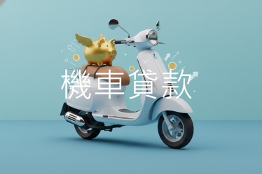 機車貸款