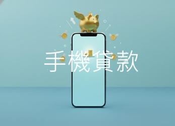 手機貸款