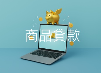 商品貸款