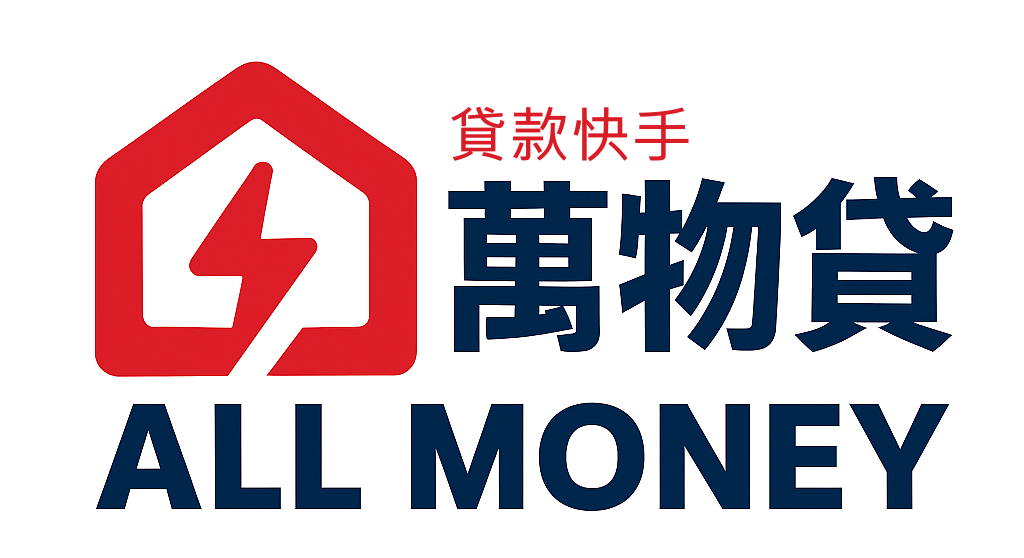 萬物貸 ALL MONEY